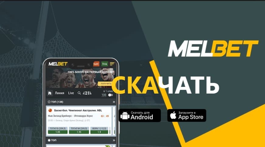 Как установить приложение Мелбет на iOS девайсы?