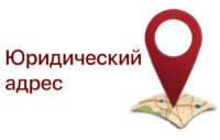 Юридический адрес в Москве: что это и для чего он нужен?