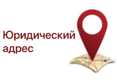 Юридический адрес в Москве: что это и для чего он нужен?