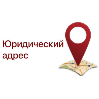 Юридический адрес в Москве: что это и для чего он нужен?