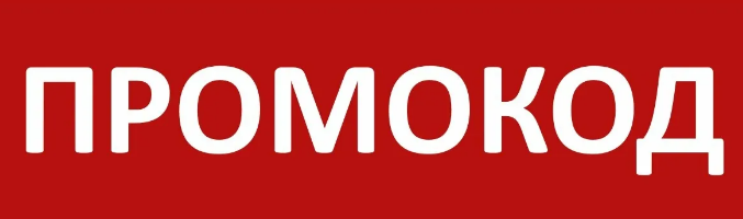 Информация об использовании промокодов