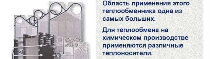 Пластинчатые теплообменники для охлаждения: виды и особенности оборудования