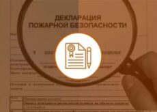 Декдарация пожарной безопасности: как и зачем