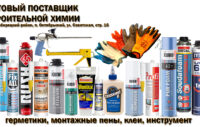Виды и назначение строительной химии